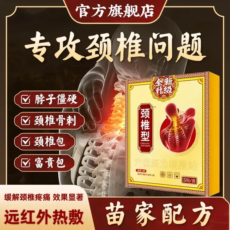 【官方旗舰店】苗古远红外颈椎型金贴肩周颈椎缓解腰椎肩颈疼痛正情