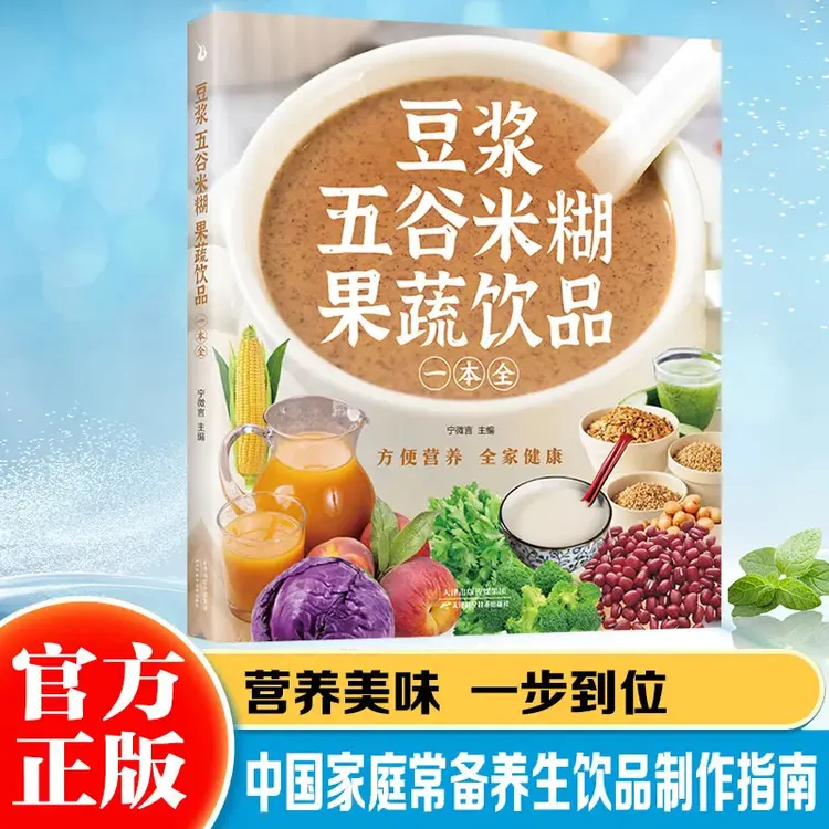 果蔬饮品 豆浆五谷迷糊一本全 果蔬汁居家制作饮品懒人好帮手