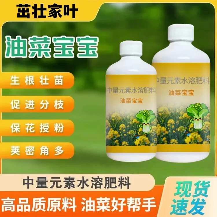 油菜宝宝生根壮苗促进开花花多结荚多中量元素增产叶面肥