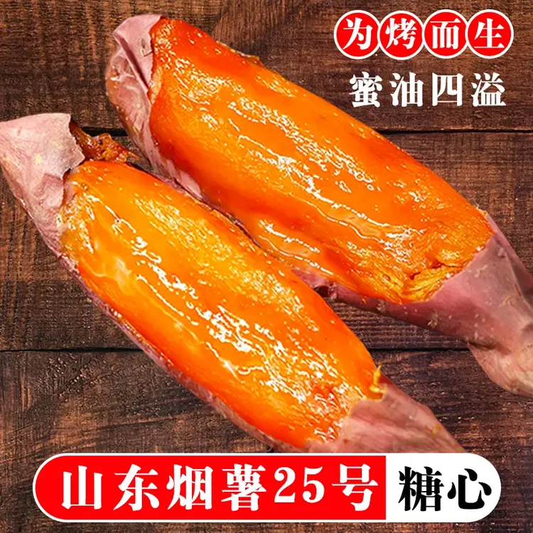 山东烟薯25蜜薯糖心红薯红心流油地瓜新鲜沙地山芋烤番薯正宗烟薯