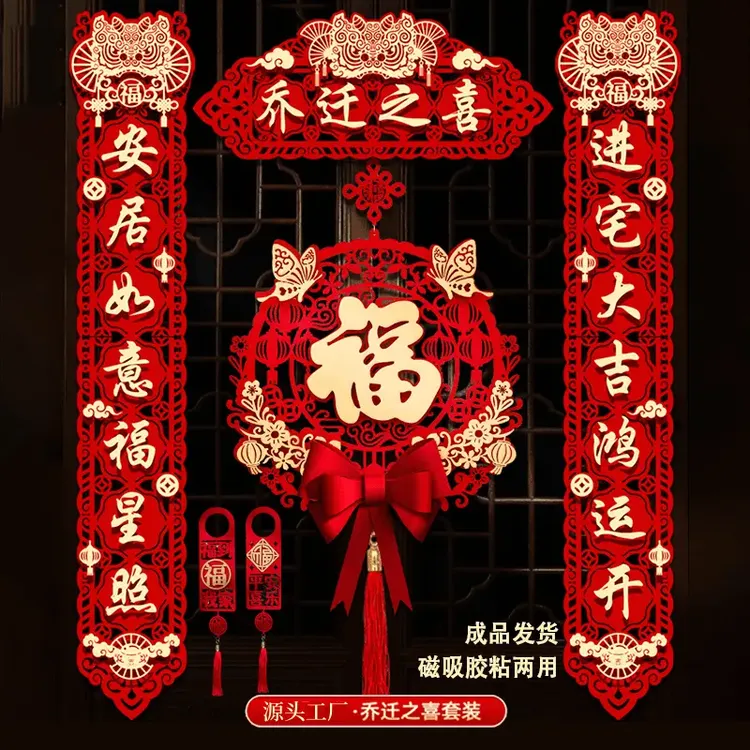 乔迁之喜对联磁吸礼物全套新房搬家入宅入户门新居仪式布置装饰品