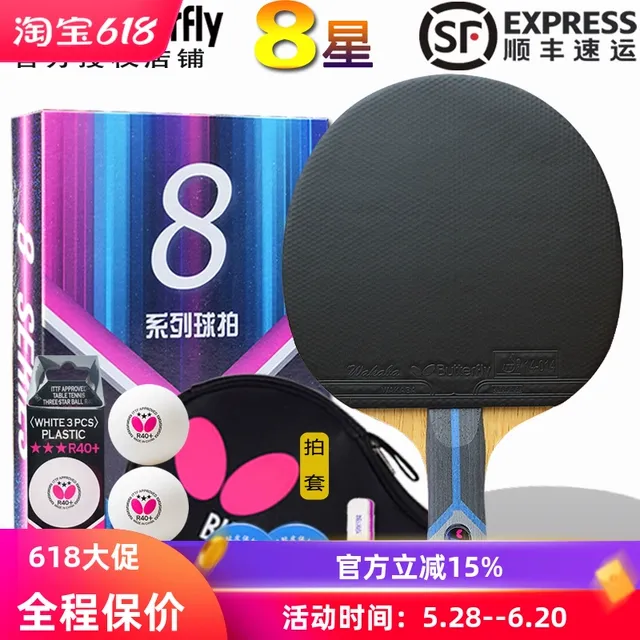 蝴蝶乒乓球拍板八星七星六星8星7星蓝海绵反胶轻量型涩套单个横拍