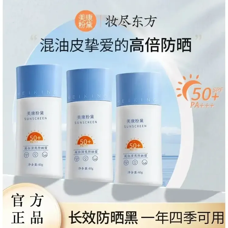 【拍一发三】美康粉黛防晒霜双防效不假白防晒乳水润隔离霜防紫外线