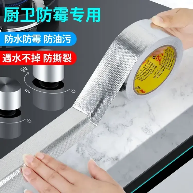 厨房美缝贴水槽灶台防水贴水池边防霉防潮防撕裂密封胶条玻纤铝箔