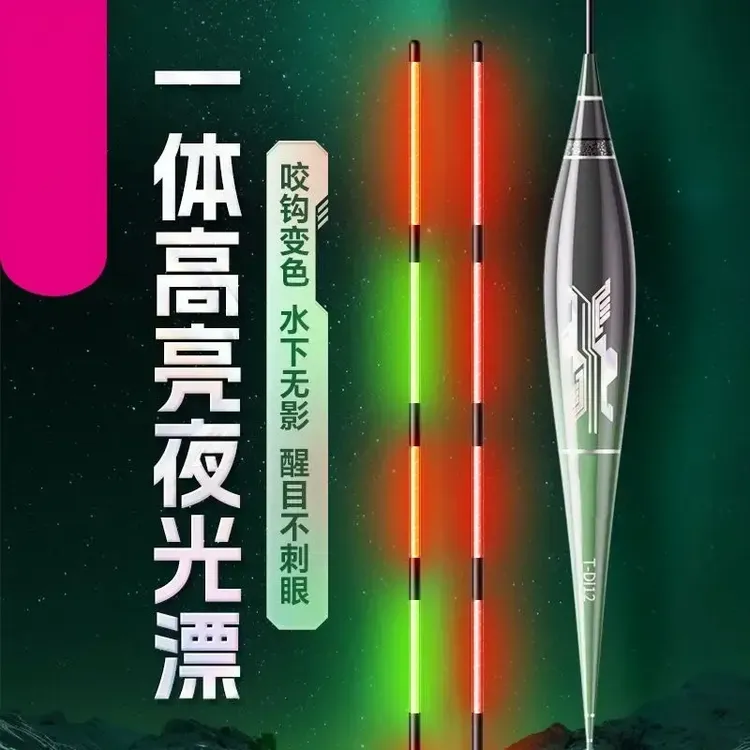【高端竞技】一体高亮夜光漂 咬钩变色日夜两用 高灵敏水无影防爆顶