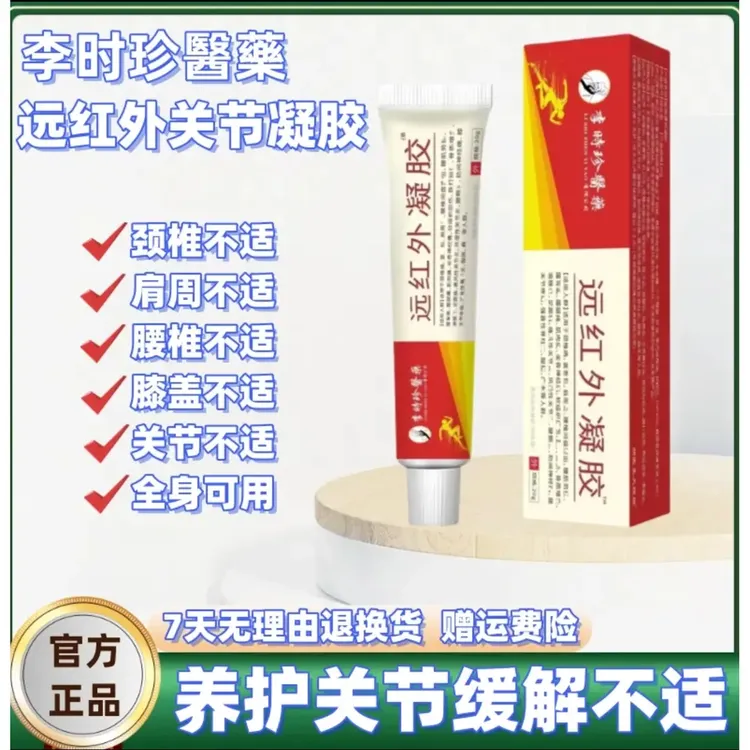 【官方正品】百年李时珍远红外关节凝胶穆氏养护关节型舒缓凝胶正情