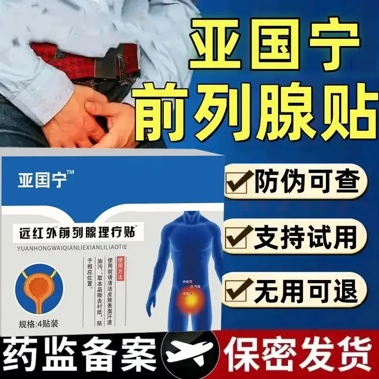 【官方正品】亚国宁远红外前列腺贴男士问题尿频尿急起夜频繁专用贴