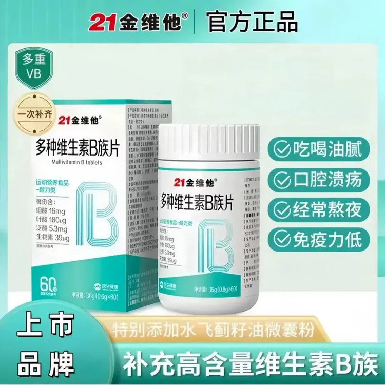 [官方正品]21 金维他高含量复合维 生 素b族60片甜橙味补充营养