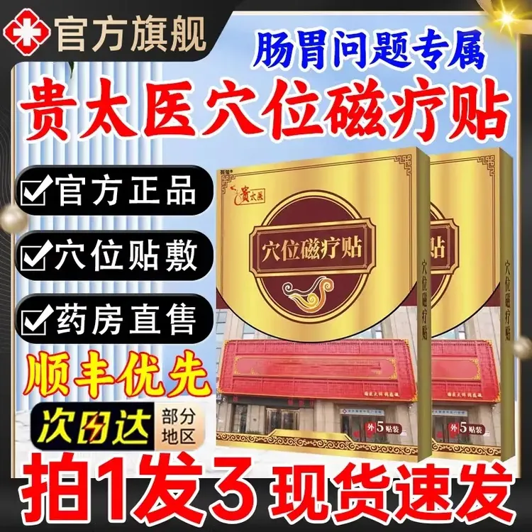 【官方正品】贵太医肠胃穴位磁疗贴肠胃不适急慢性胃胀气草本肚脐贴