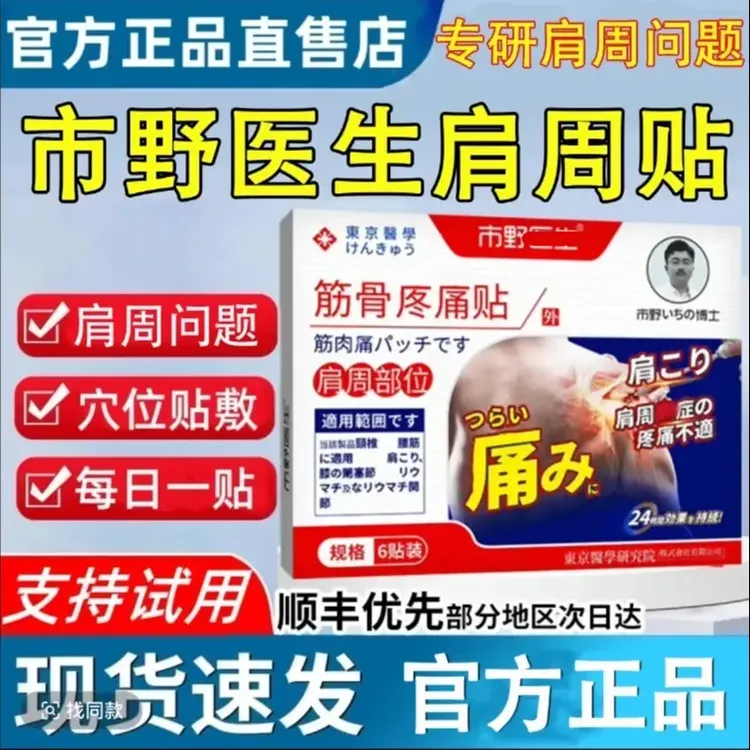 【官方旗舰】市野医生肩周贴筋骨贴肩周颈椎腰腿膝盖抬臂受限外用贴
