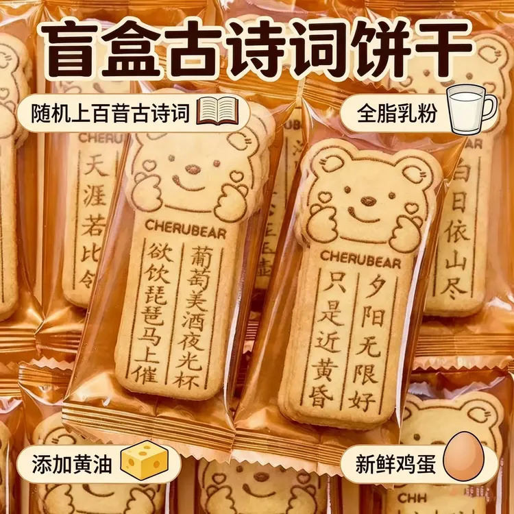 【六一儿童节】唐诗古诗词饼干黄油小熊酥脆休闲解馋零食批发