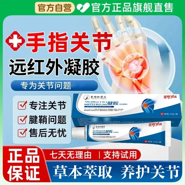 李时珍邦院长关节远红外凝胶疗手指专用颈椎膝盖腱鞘关节仲胀贴膏