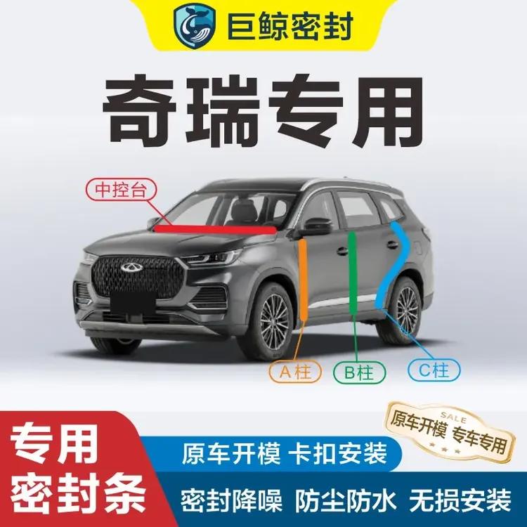 奇瑞专用汽车密封胶条B柱C柱中控全车门隔音条防尘降噪车用改装