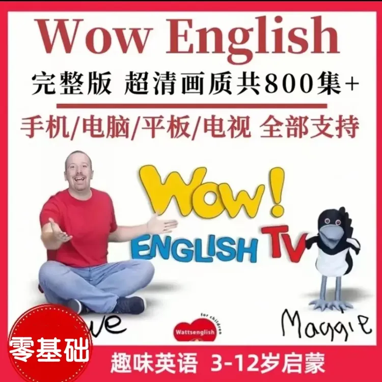 800集全套Wow English真人视频动画磨耳朵1-8季