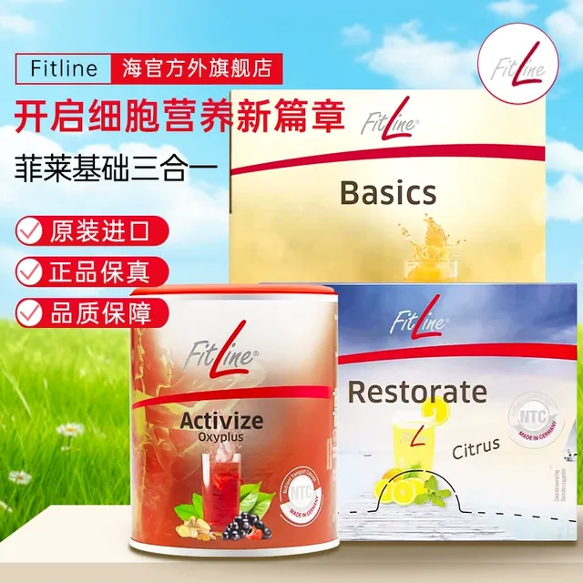 德国pm官方FitLine菲莱细胞营养素基础三合一大白小白小红