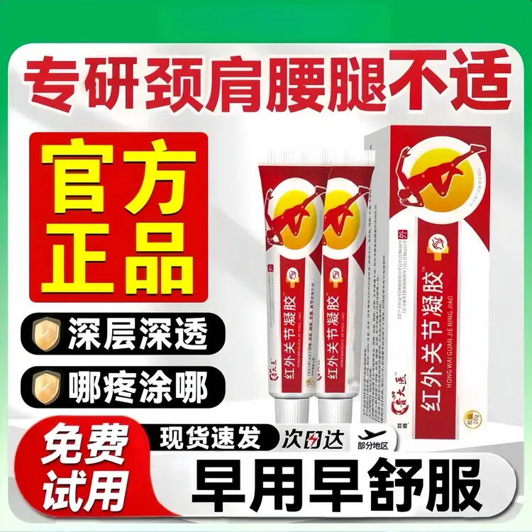 【官方正品】贵太医远红外理疗凝胶辅助颈肩腰腿不适男女通用涂抹