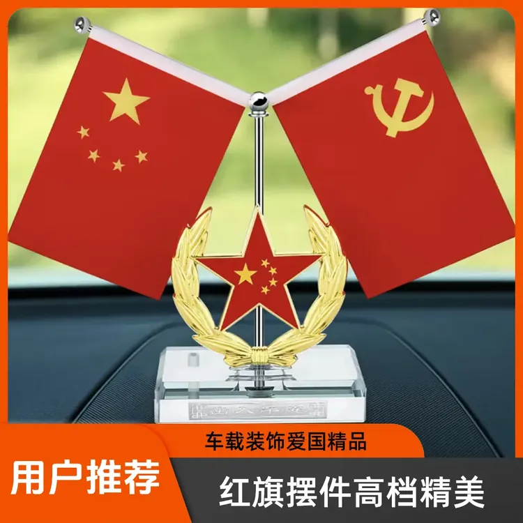 【匠心工艺】车载国庆红旗党旗摆件汽车水晶中控台办公室摆件伸缩
