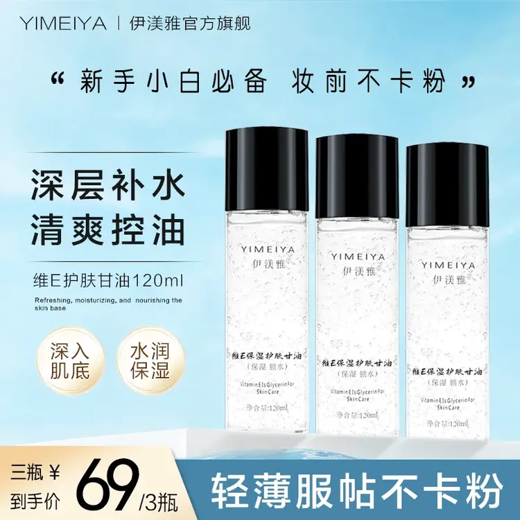 伊渼雅拍1发3维E护肤甘油保湿锁水提亮肤色妆前补水ss不卡粉120ml
