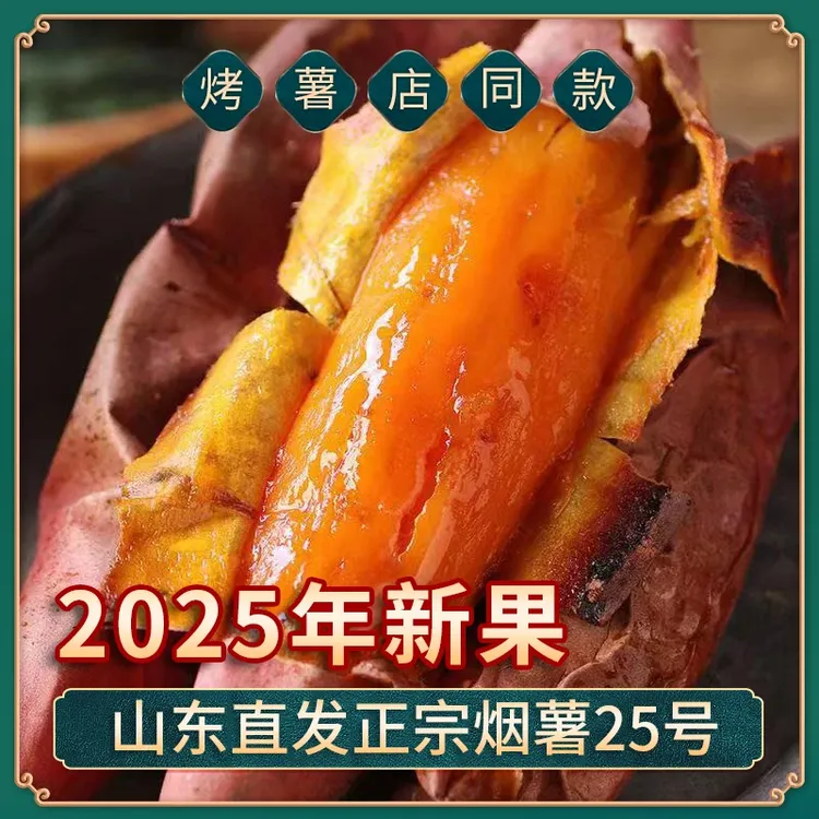 【25头茬】山东烟薯25号糖心红薯新鲜烟薯蜜薯番薯农家沙地烤地瓜