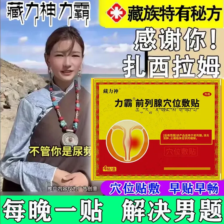藏力神力霸前列腺贴西藏扎西拉姆前列帖热销官方正品杨丽华