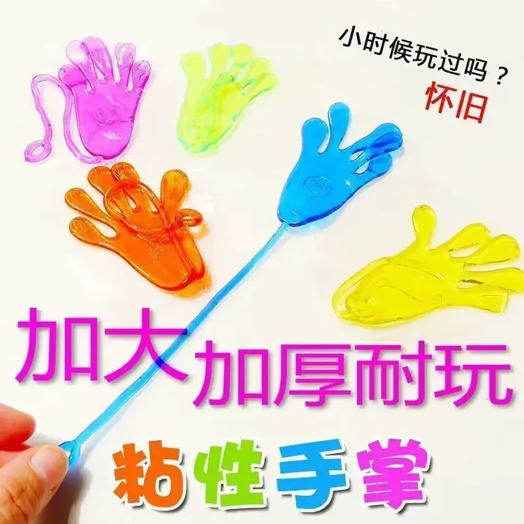【经典怀旧】爆款创意加大号粘手掌黏黏墙甩手黏性整蛊解压玩具礼品