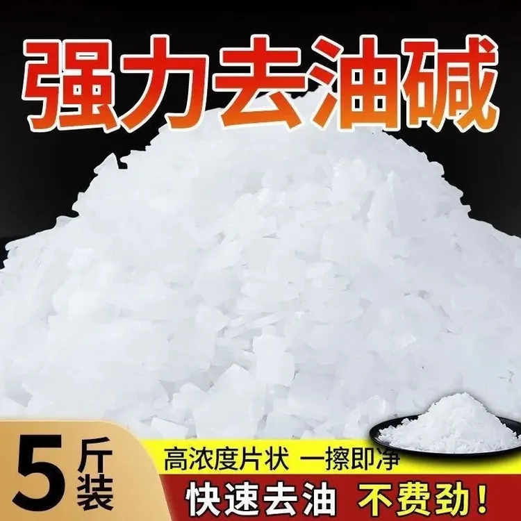 工业火碱强力去油碱抽油烟机重油污去油碱疏通下水道强力去油污粉