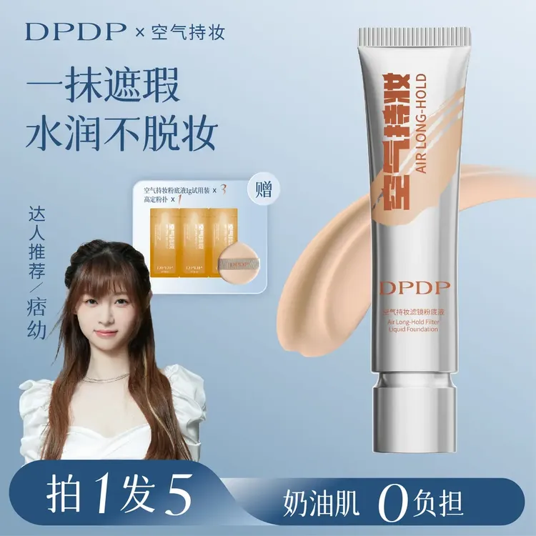 DPDP【痞幼同款】空气持妆粉底液轻薄遮瑕控油持久水润混干油皮
