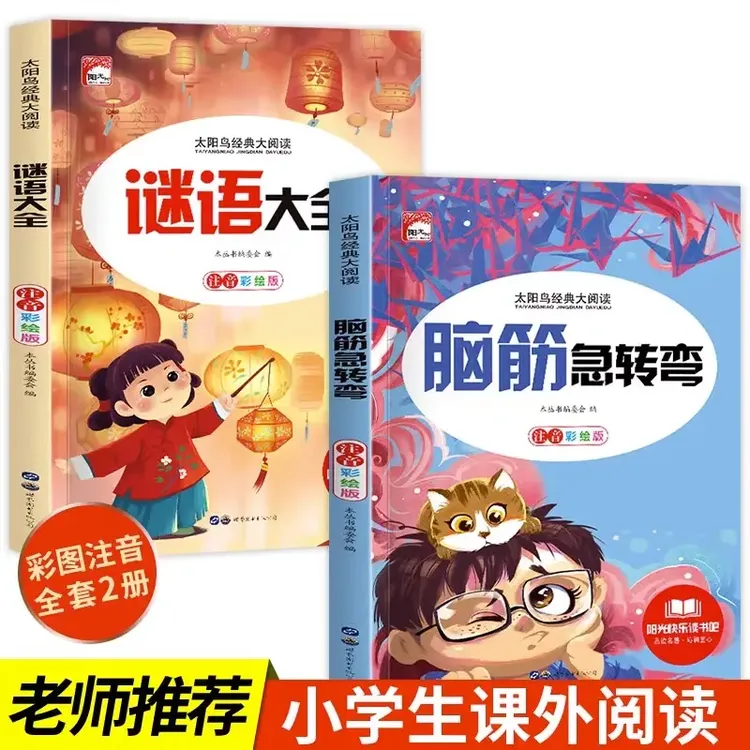 【疯抢爆款】脑筋急转弯+谜语大全 儿童趣味阅读 锻炼孩子思维能力
