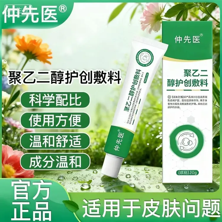 【官方旗舰】正品仲先医聚乙二醇护创敷料皮肤问题草本萃取温和护理