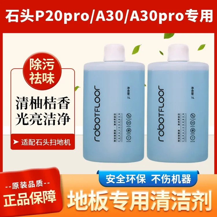 适配石头扫地机器人A30Pro专用清洁液地面板去污P20洗地机清洗剂