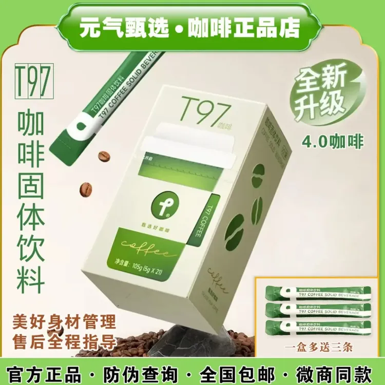 T97咖啡固体饮料4.0升级版