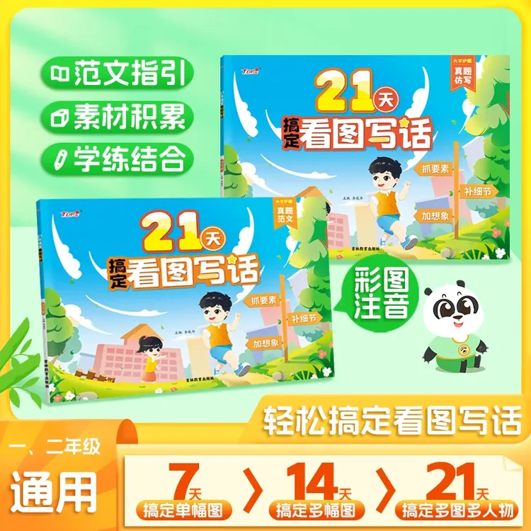 寒假21天搞定看图写话 小学一二年级写作启蒙真题范文彩图注音