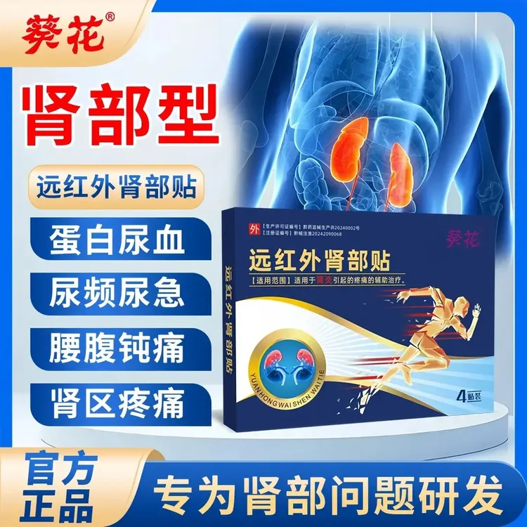 葵花远红外肾部贴肾炎专用膏贴腰腹部疼痛血尿蛋白尿肾积水穴位贴L
