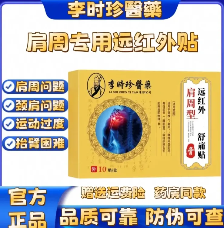 【官方正品】李时珍醫藥远红外肩周贴护肩周专用膏贴中老年肩周专用