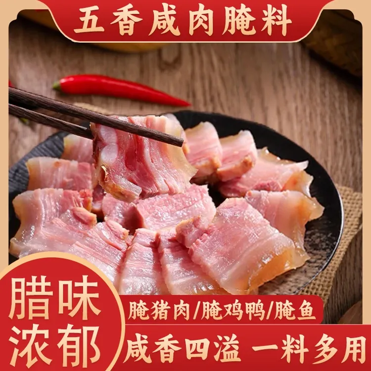 【活动中】五香咸肉腌料腌鱼腌肉腌鸡肉板鸭调料腊鱼腊肉腌制料