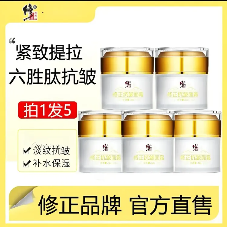 【拍一发五】修正六胜肽抗皱面霜提拉紧致补水保湿淡化细纹面霜