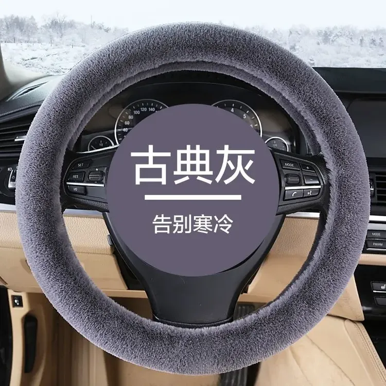 超手感汽车方向盘套冬季短毛绒保暖汽车把套男女通用型防滑吸汗