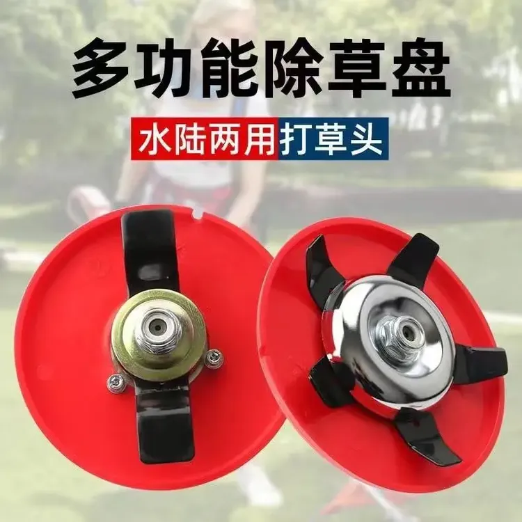割草机配件多功能除草盘水陆两用打草头水稻田除草刀打草不伤苗