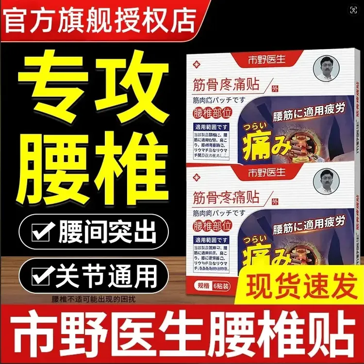 【官方正品】市野医生理疗筋骨贴腰椎贴膝盖关节颈椎外用穴位膏正情