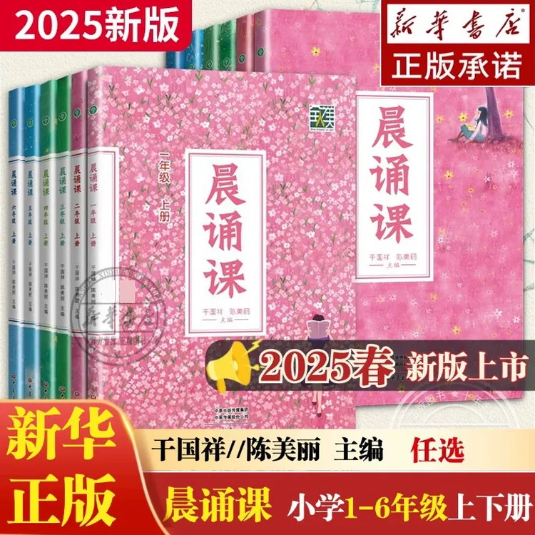 【新华书店】全12册 晨诵课 1-6年级上下册 适合小学一到六年级儿歌