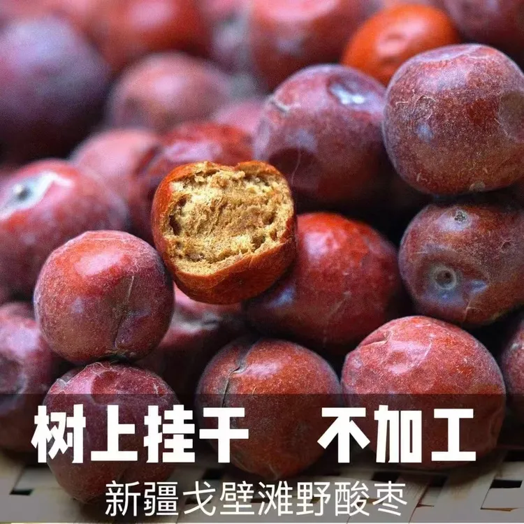 新疆野生圆酸枣新鲜酸枣零食孕妇可吃大颗粒泡茶泡酒酸枣新疆包邮