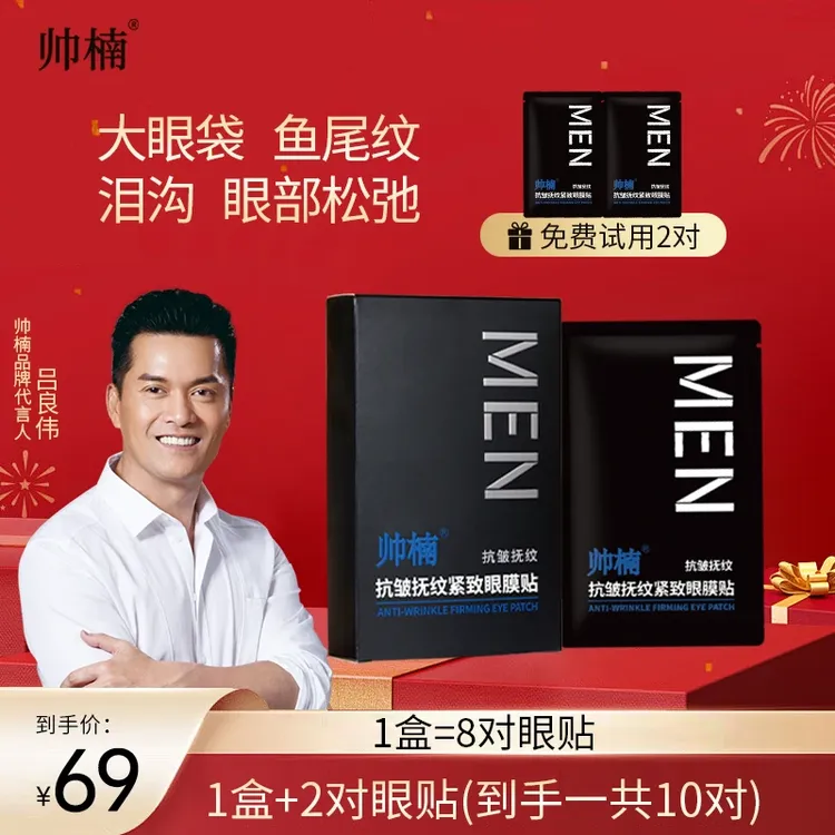 帅楠抗皱抚纹紧致眼贴膜淡化眼袋眼纹补水保湿多效补胶原男女通用
