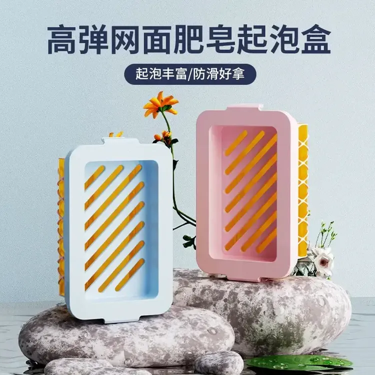 多功能高弹力网面肥皂起泡盒免手搓家用肥皂盒香皂盒收纳盒置物架