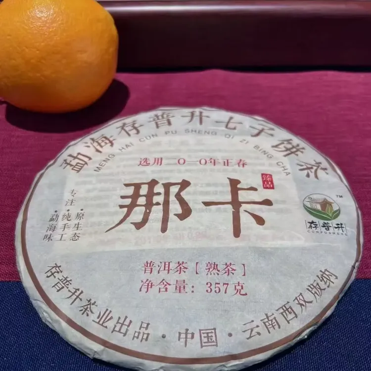 2010年那卡熟茶 357克