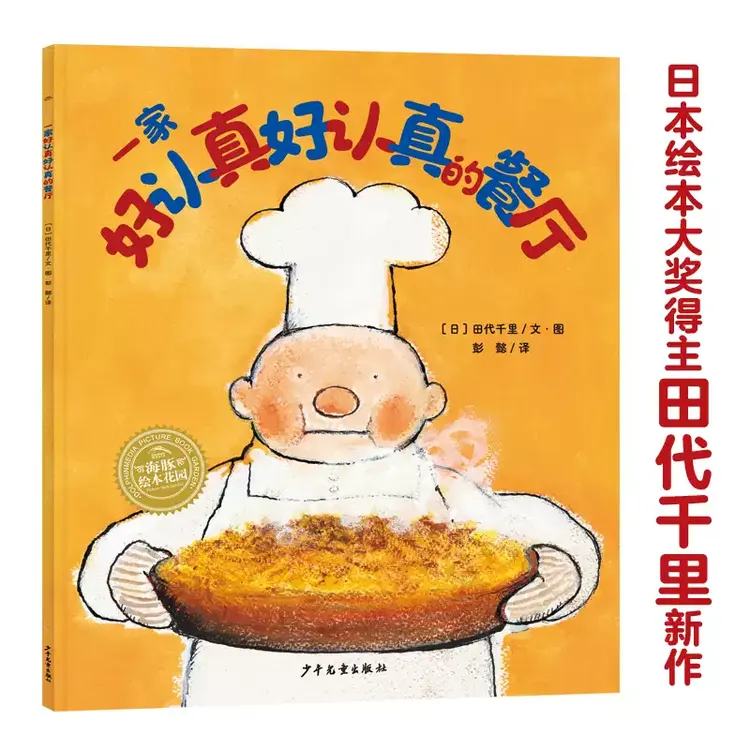 【海豚童书】一家好认真好认真的餐厅平装幸福的种子系列亲子共读