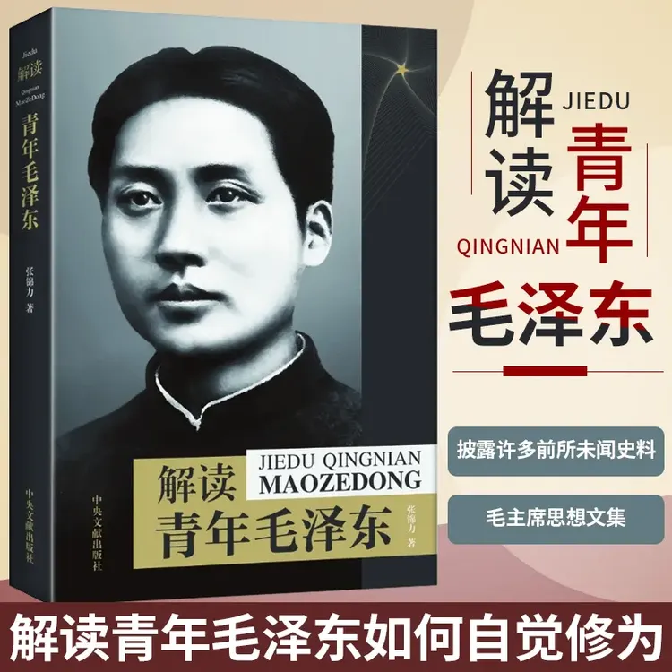 解读青年毛泽东张锦力角度解读如何自觉修为披露许多前所未闻史料
