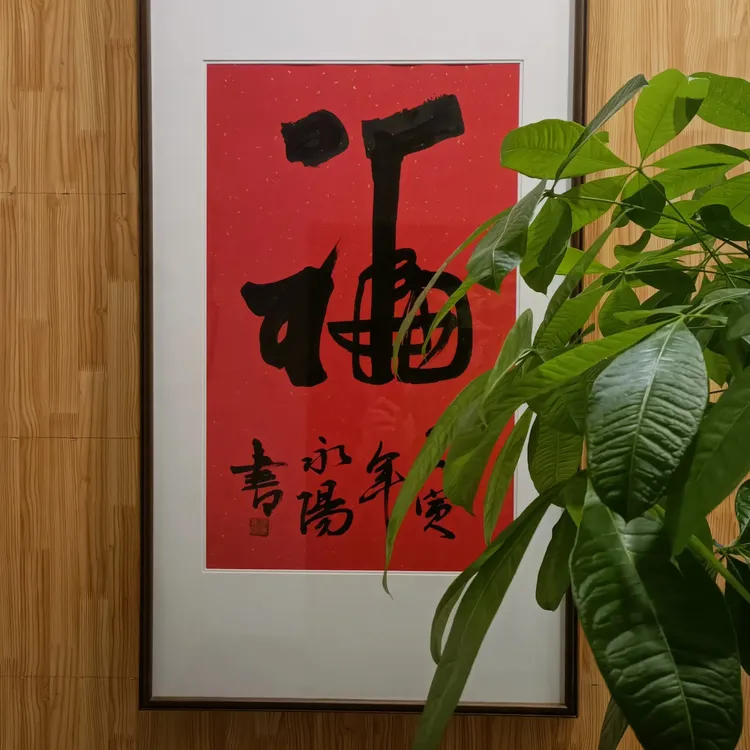 手写作品长福 带框子60㎝X90㎝ 《纯实木框子带装裱》