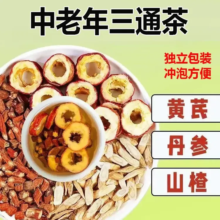 黄芪丹参山楂组合茶适合泡水饮用老年三宝三通茶