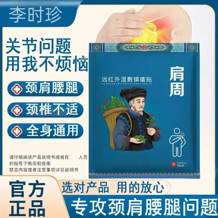【官方旗舰】苗鲜堂肩周远红外湿敷镇痛贴腰椎间盘颈椎膝盖关节喜恋