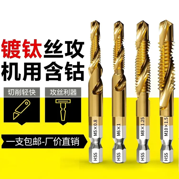 多件套钻攻丝一体机用复合攻丝套装开孔自攻丝套丝工具镀钛钻头